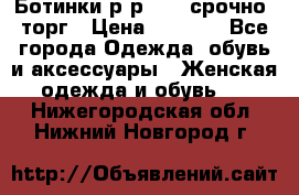 Ботинки р-р 39 , срочно, торг › Цена ­ 4 000 - Все города Одежда, обувь и аксессуары » Женская одежда и обувь   . Нижегородская обл.,Нижний Новгород г.